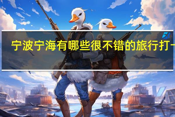 宁波宁海有哪些很不错的旅行打卡地
