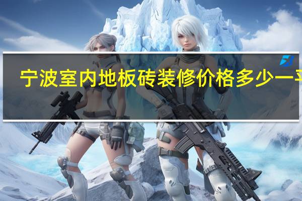 宁波室内地板砖装修价格多少一平方