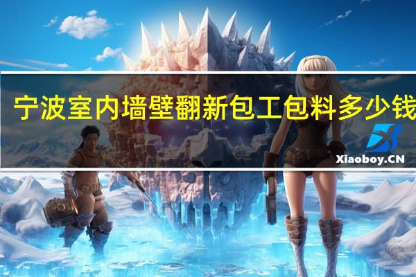 宁波室内墙壁翻新包工包料多少钱一平