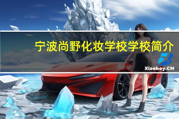 宁波尚野化妆学校学校简介