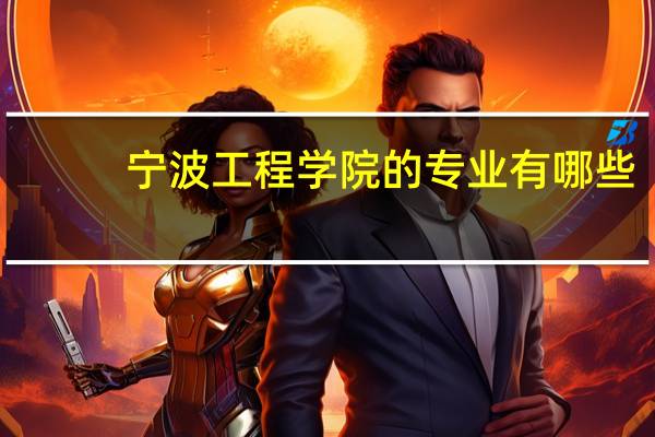 宁波工程学院的专业有哪些