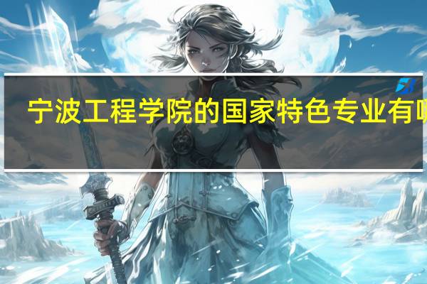 宁波工程学院的国家特色专业有哪些