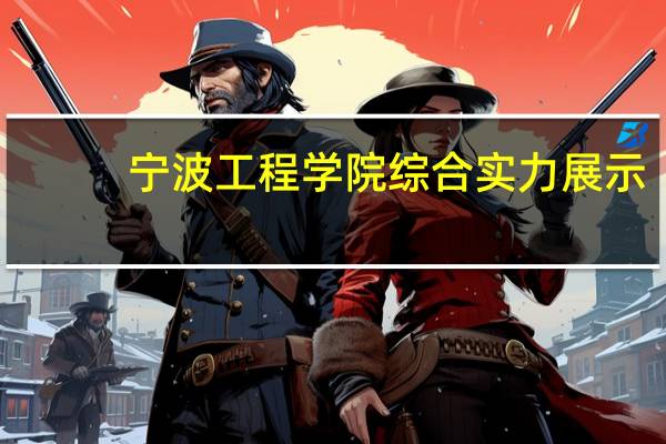 宁波工程学院综合实力展示：来看它是否值得一读！