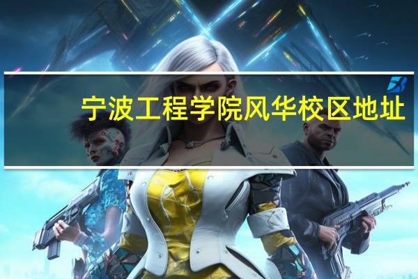 宁波工程学院风华校区地址