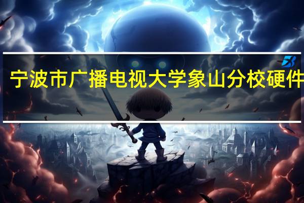 宁波市广播电视大学象山分校硬件环境