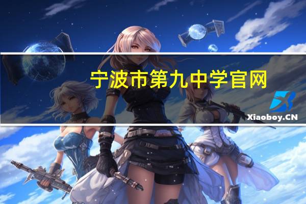 宁波市第九中学官网（宁波市第九中学）