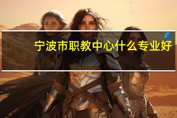 宁波市职教中心什么专业好