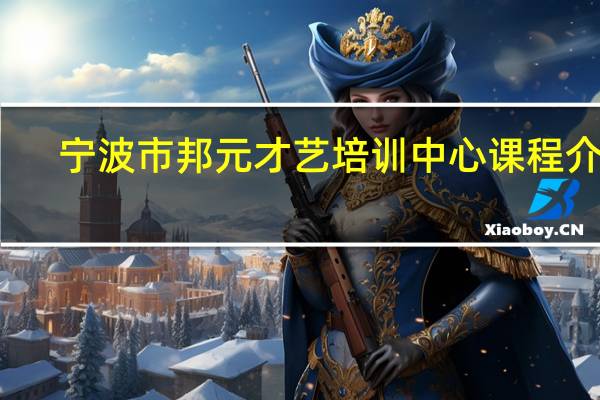 宁波市邦元才艺培训中心课程介绍