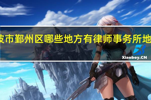 宁波市鄞州区哪些地方有律师事务所地址在哪里