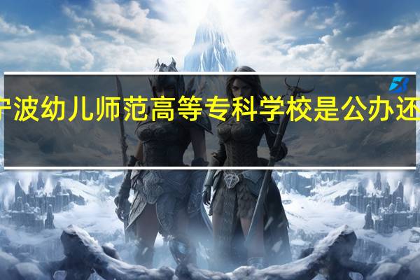 宁波幼儿师范高等专科学校是公办还是民办