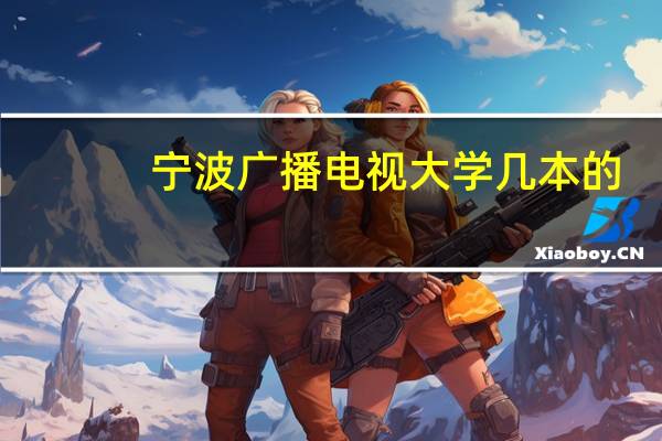 宁波广播电视大学几本的