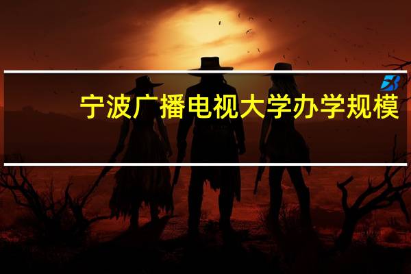 宁波广播电视大学办学规模