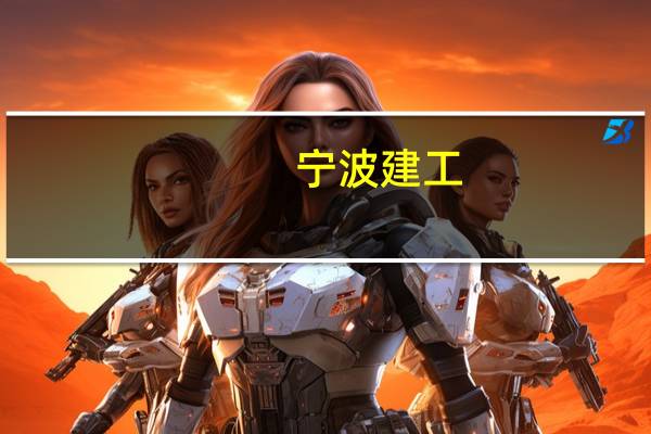 宁波建工:下属子公司中标宁波-舟山港三期集装箱码头配套停车场项目一期工程EPC总承包