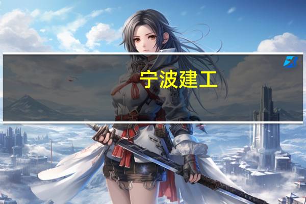 宁波建工：控股子公司参与的联合体签订4.54亿元施工合同