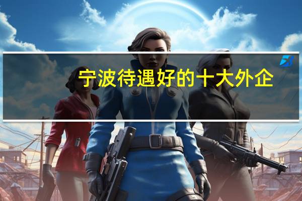 宁波待遇好的十大外企