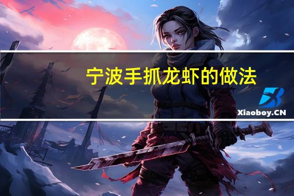 宁波手抓龙虾的做法