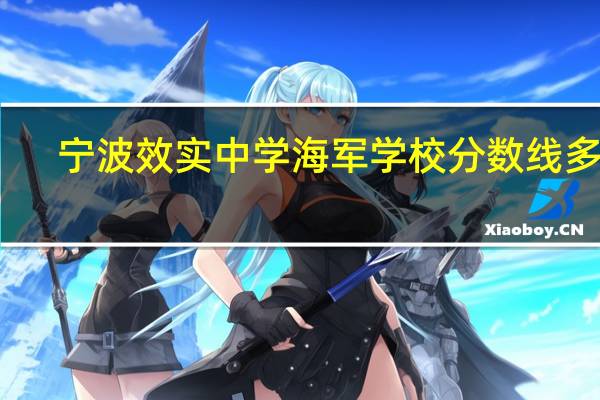 宁波效实中学海军学校分数线多少