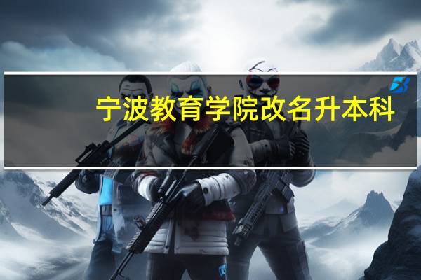 宁波教育学院改名升本科
