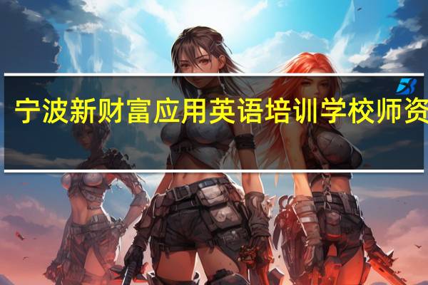 宁波新财富应用英语培训学校师资介绍