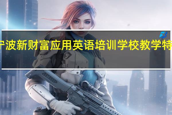 宁波新财富应用英语培训学校教学特色服务