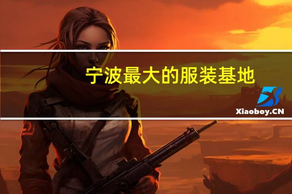 宁波最大的服装基地