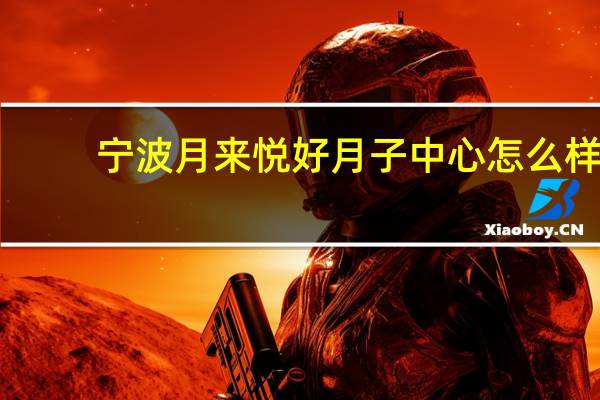宁波月来悦好月子中心怎么样