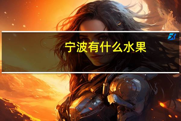 宁波有什么水果
