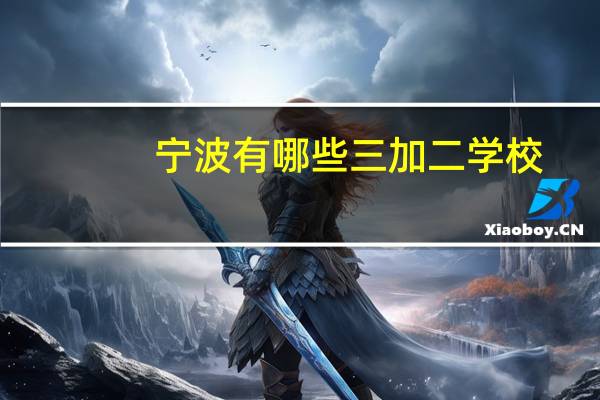宁波有哪些三加二学校