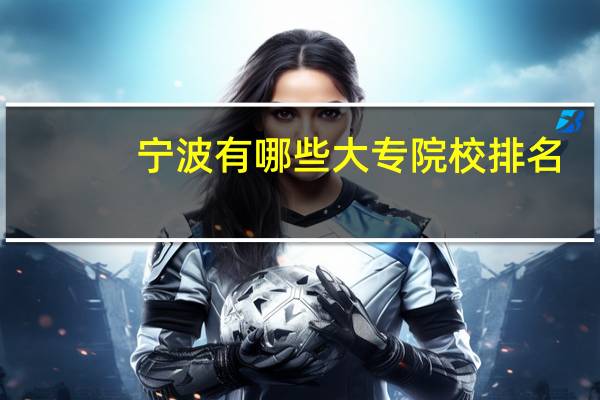 宁波有哪些大专院校排名