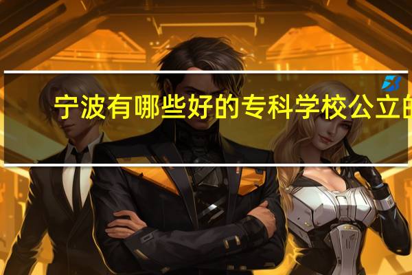 宁波有哪些好的专科学校公立的