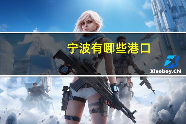 宁波有哪些港口