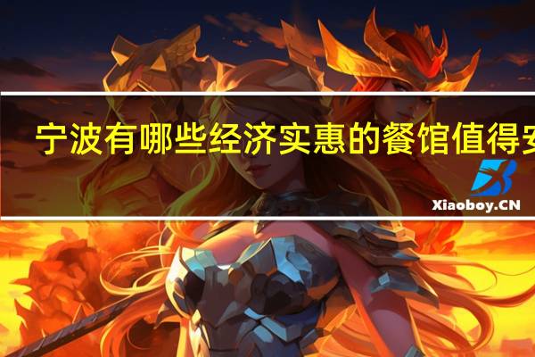 宁波有哪些经济实惠的餐馆值得安利
