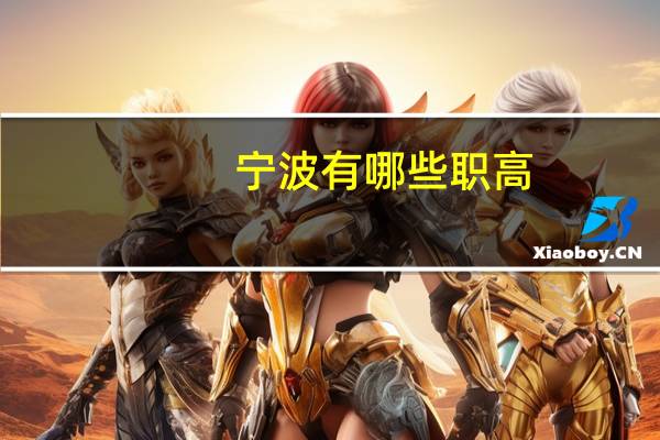 宁波有哪些职高