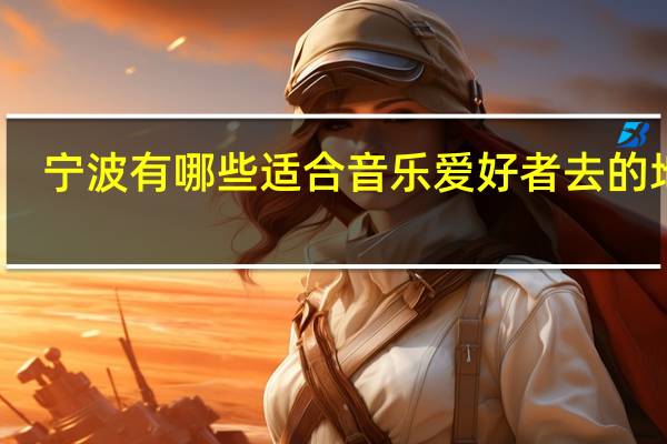宁波有哪些适合音乐爱好者去的地方