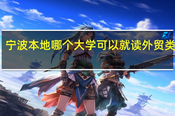 宁波本地 哪个大学可以就读外贸类专业