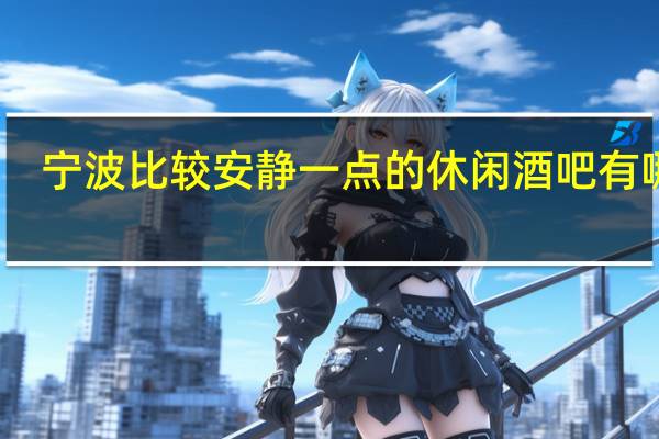 宁波比较安静一点的休闲酒吧有哪些