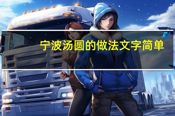 宁波汤圆的做法文字简单（宁波汤圆的做法）
