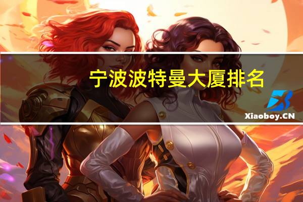 宁波波特曼大厦排名（宁波波特曼大厦）