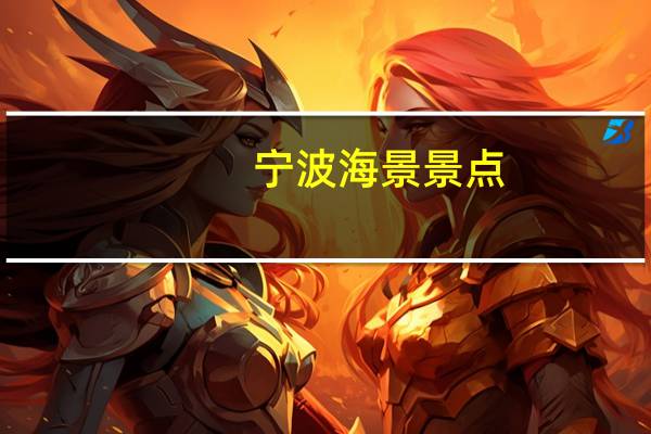 宁波海景景点