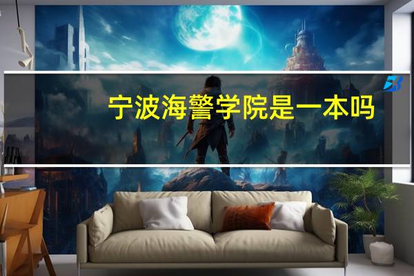 宁波海警学院是一本吗