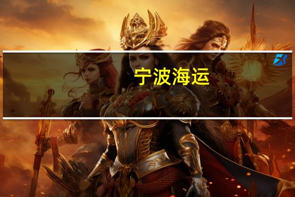 宁波海运：目前没有与宁波远洋合并的计划