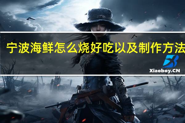 宁波海鲜怎么烧好吃以及制作方法你们