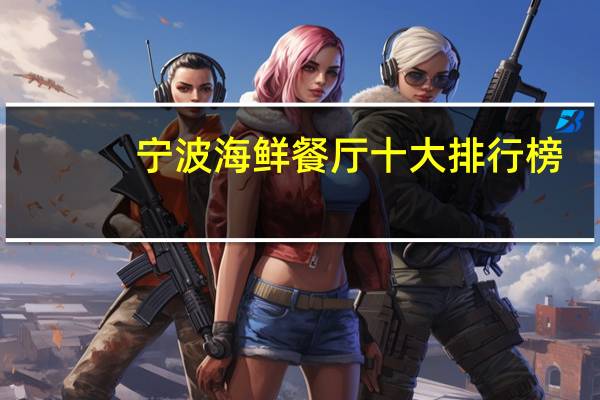 宁波海鲜餐厅十大排行榜