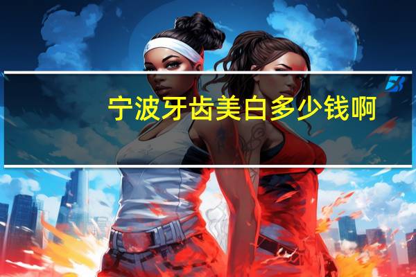 宁波牙齿美白多少钱啊？宁波牙博士怎么样