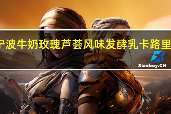 宁波牛奶 玫瑰芦荟风味发酵乳卡路里是多少
