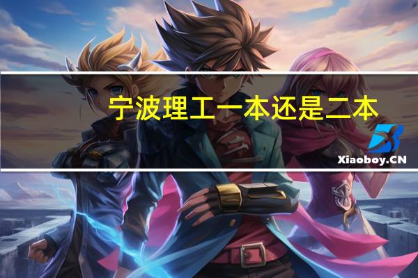 宁波理工一本还是二本
