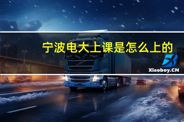 宁波电大上课是怎么上的,每天都要上课吗
