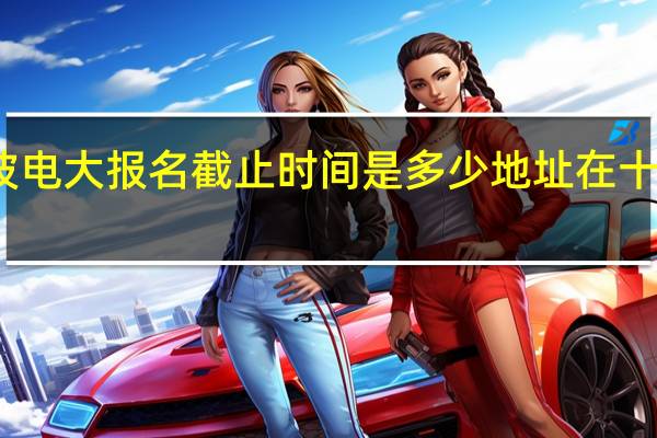 宁波电大 报名截止时间是多少  地址在十九中那里