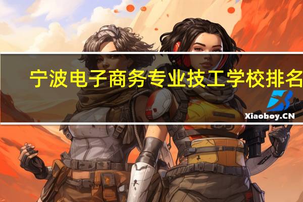 宁波电子商务专业技工学校排名榜