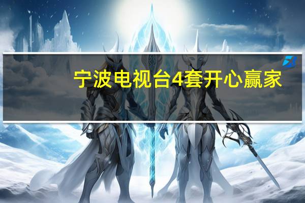 宁波电视台4套开心赢家（宁波电视台4套）
